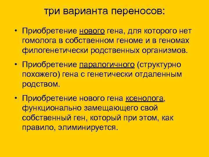  три варианта переносов: • Приобретение нового гена, для которого нет гомолога в собственном