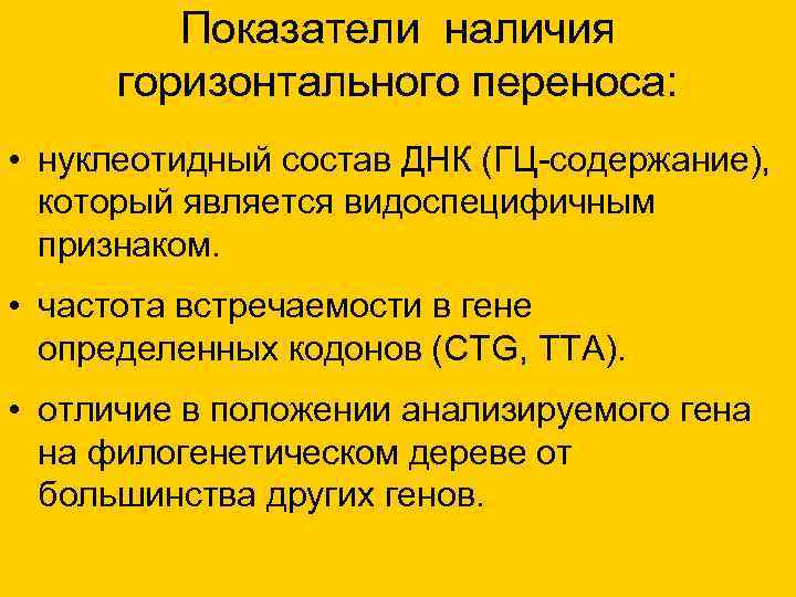  Показатели наличия горизонтального переноса: • нуклеотидный состав ДНК (ГЦ-содержание), который является видоспецифичным признаком.