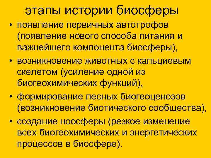  этапы истории биосферы • появление первичных автотрофов (появление нового способа питания и важнейшего