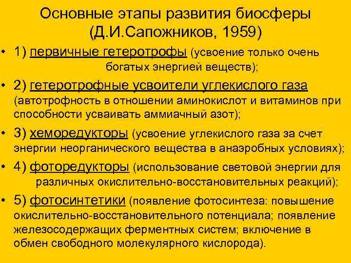  Основные этапы развития биосферы (Д. И. Сапожников, 1959) • 1) первичные гетеротрофы (усвоение