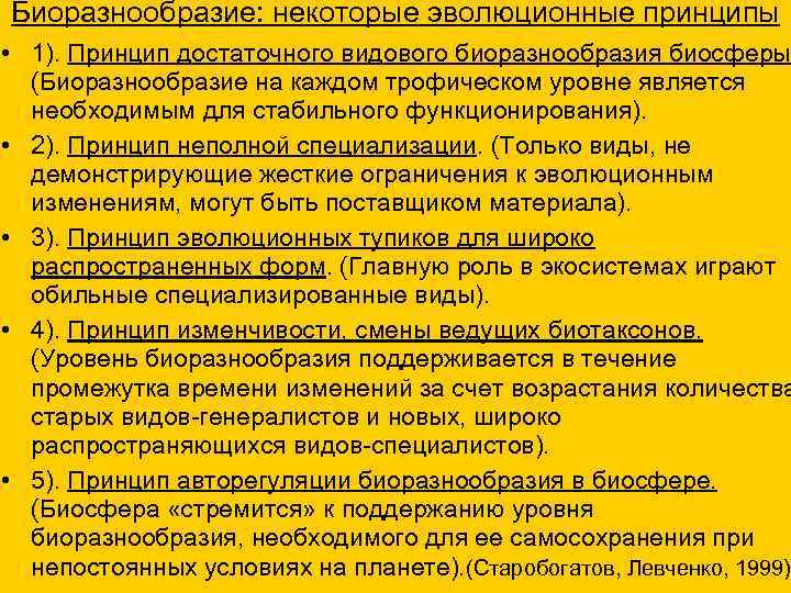 Биоразнообразие: некоторые эволюционные принципы • 1). Принцип достаточного видового биоразнообразия биосферы (Биоразнообразие на каждом