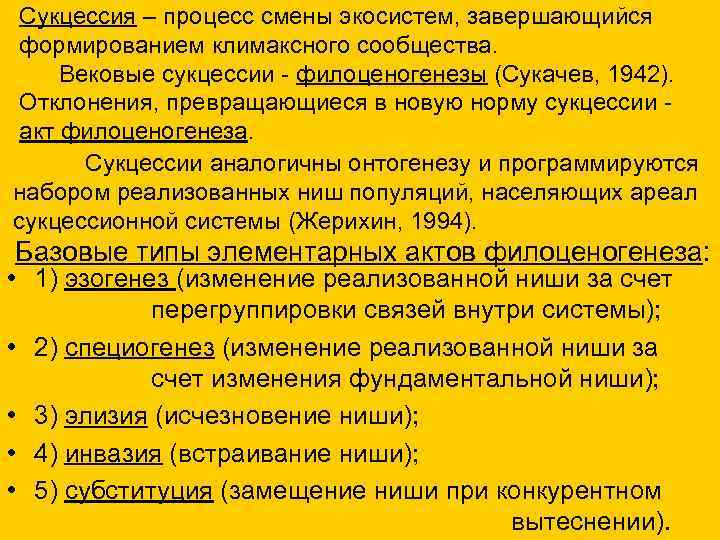 Процесс смены. Процесс смены экосистем. Вековые сукцессии. Вековые смены экосистем. Сукачев сукцессии.