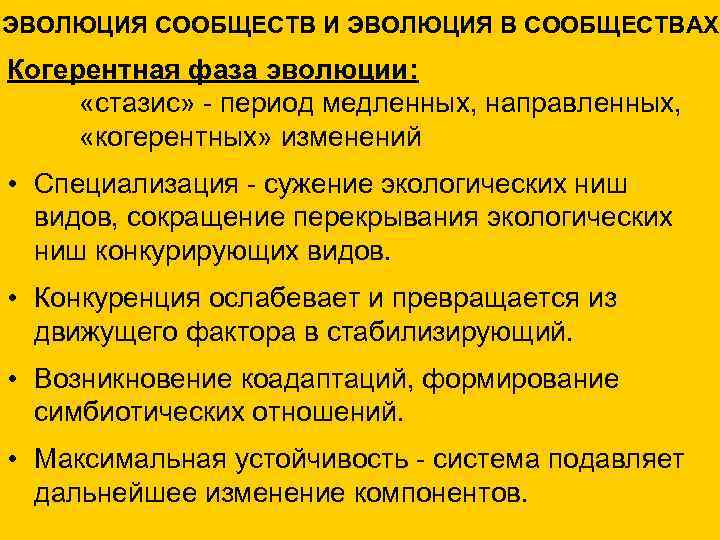 ЭВОЛЮЦИЯ СООБЩЕСТВ И ЭВОЛЮЦИЯ В СООБЩЕСТВАХ Когерентная фаза эволюции: «стазис» - период медленных, направленных,