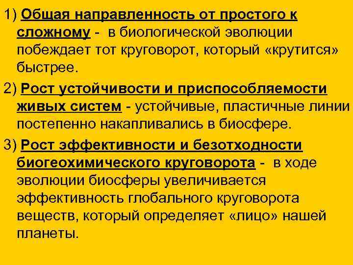 1) Общая направленность от простого к сложному - в биологической эволюции побеждает тот круговорот,