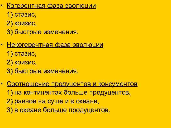  • Когерентная фаза эволюции 1) стазис, 2) кризис, 3) быстрые изменения. • Некогерентная