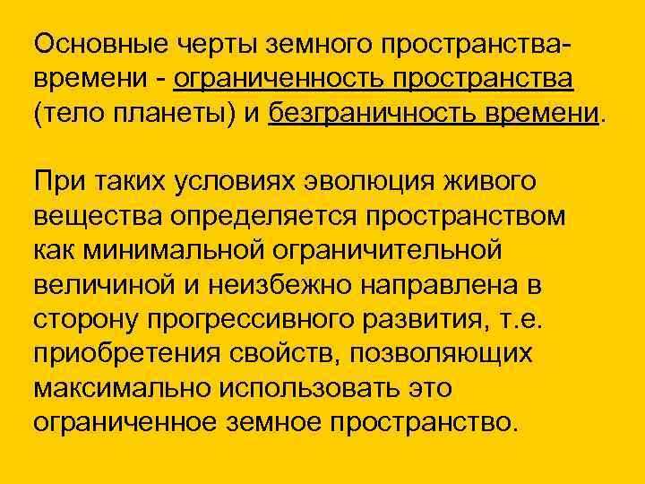 Основные черты земного пространства- времени - ограниченность пространства (тело планеты) и безграничность времени. При