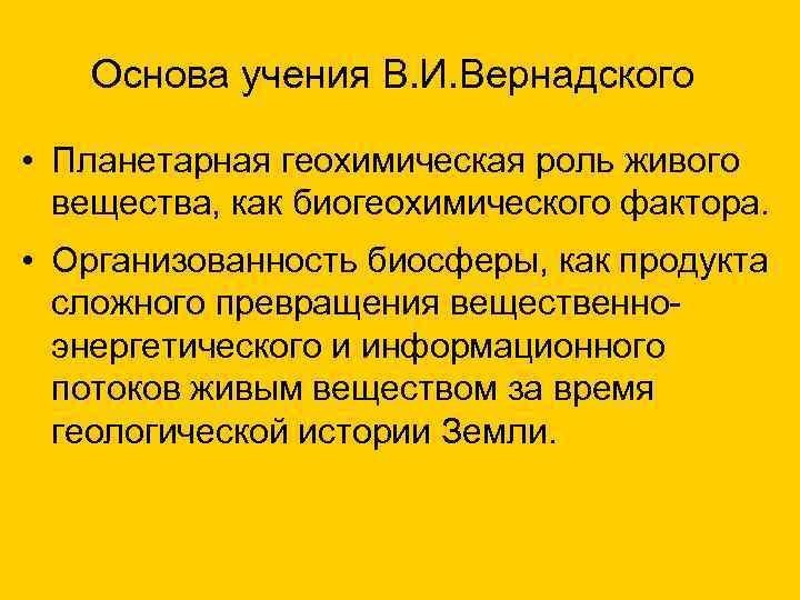  Основа учения В. И. Вернадского • Планетарная геохимическая роль живого вещества, как биогеохимического