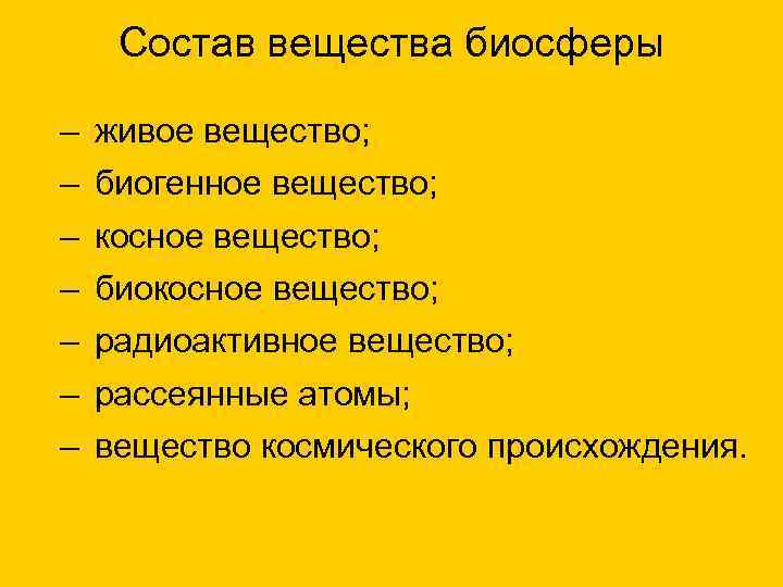  Состав вещества биосферы – живое вещество; – биогенное вещество; – косное вещество; –