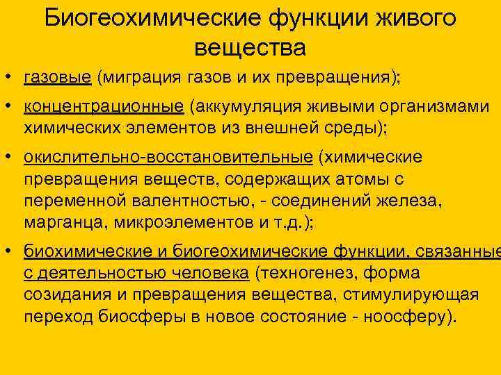  Биогеохимические функции живого вещества • газовые (миграция газов и их превращения); • концентрационные