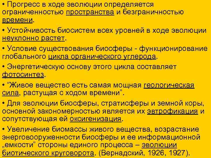  • Прогресс в ходе эволюции определяется ограниченностью пространства и безграничностью времени. • Устойчивость