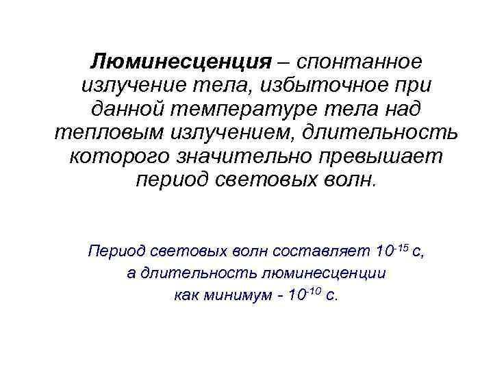Механизм биохемилюминесценции определяется реакциями окисления.  В биологических системах хемилюминисценция возникает при рекомбинации перекисных