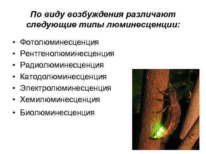  По длительности свечения:  • Флуоресценция (10 8 с) – быстрое свечение, 