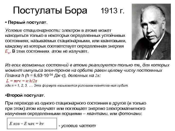   Постулаты Бора      1913 г.  • Первый