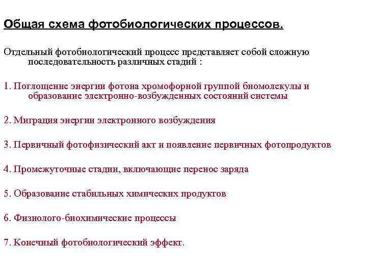 Общая схема фотобиологических процессов.  Отдельный фотобиологический процесс представляет собой сложную последовательность различных стадий