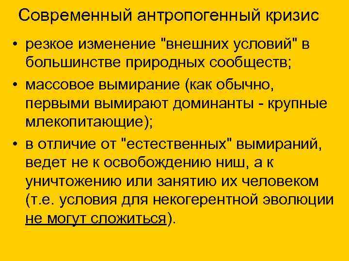 Современный антропогенный кризис • резкое изменение "внешних условий" в большинстве природных сообществ; • массовое