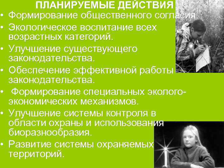  ПЛАНИРУЕМЫЕ ДЕЙСТВИЯ • Формирование общественного согласия. • Экологическое воспитание всех возрастных категорий. •