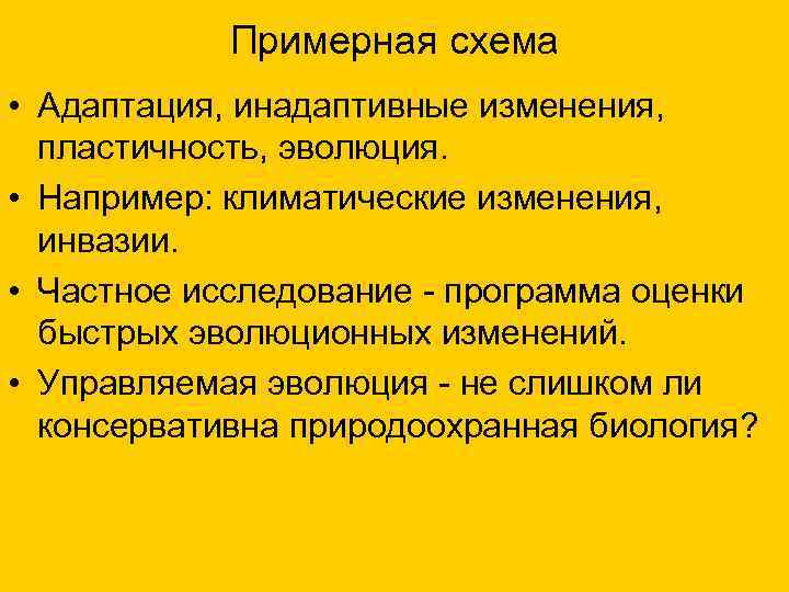  Примерная схема • Адаптация, инадаптивные изменения, пластичность, эволюция. • Например: климатические изменения, инвазии.