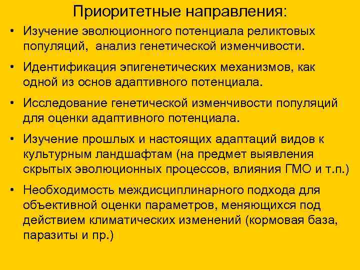  Приоритетные направления: • Изучение эволюционного потенциала реликтовых популяций, анализ генетической изменчивости. • Идентификация