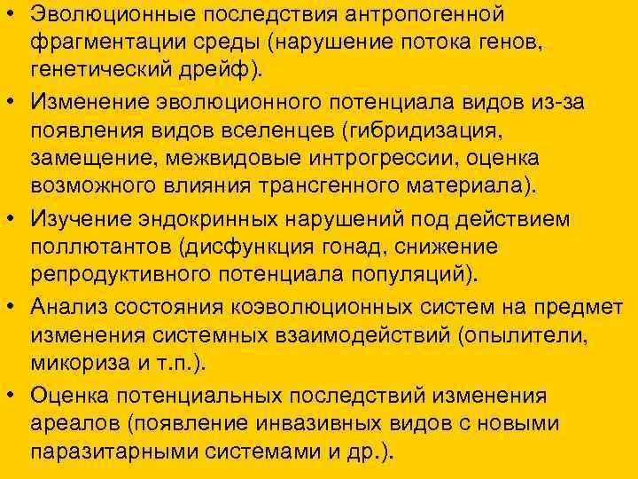  • Эволюционные последствия антропогенной фрагментации среды (нарушение потока генов, генетический дрейф). • Изменение