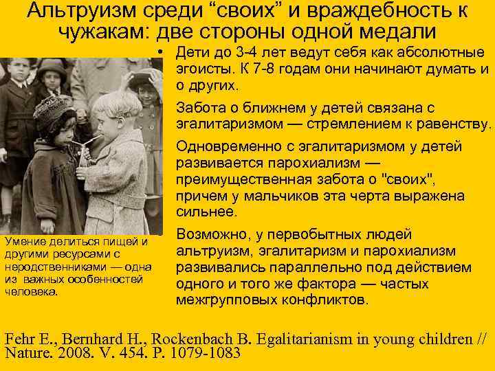  Альтруизм среди “своих” и враждебность к чужакам: две стороны одной медали • Дети