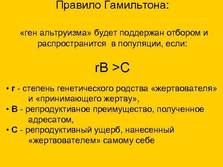  Правило Гамильтона: «ген альтруизма» будет поддержан отбором и распространится в популяции, если: r.