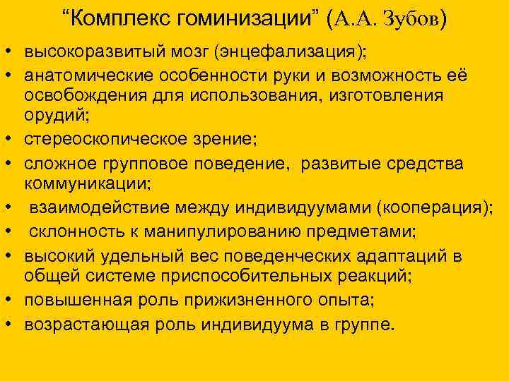  “Комплекс гоминизации” (А. А. Зубов) • высокоразвитый мозг (энцефализация); • анатомические особенности руки