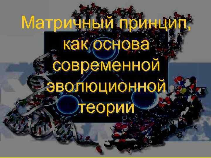 Матричный принцип, как основа современной эволюционной теории Матричный принцип, как основа современной эволюционной теории