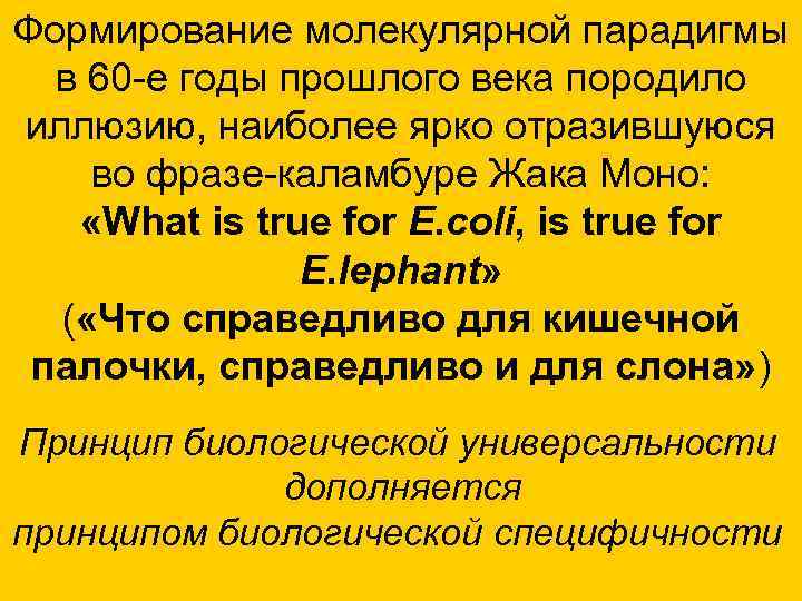 Формирование молекулярной парадигмы в 60 -е годы прошлого века породило иллюзию, наиболее ярко Формирование молекулярной парадигмы в 60 -е годы прошлого века породило иллюзию, наиболее ярко