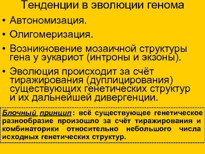Тенденции в эволюции генома • Автономизация. • Олигомеризация. • Тенденции в эволюции генома • Автономизация. • Олигомеризация. •