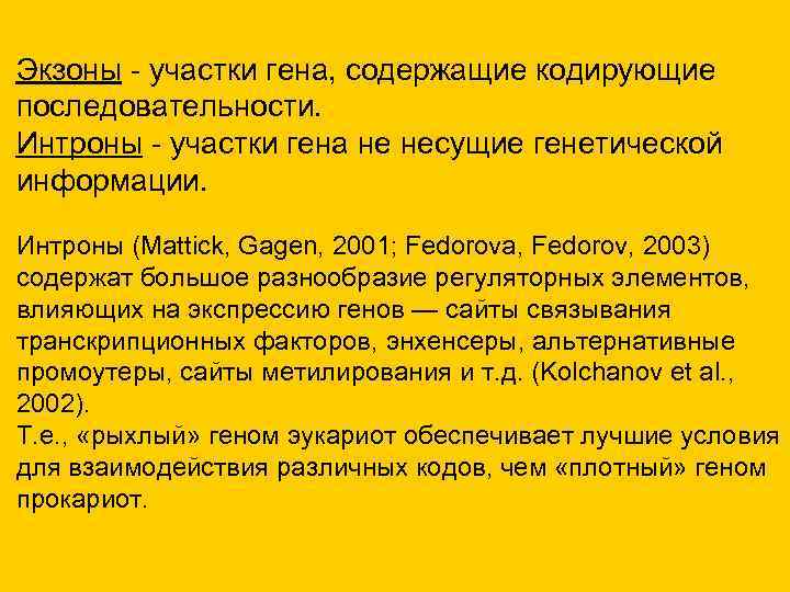 Экзоны - участки гена, содержащие кодирующие последовательности. Интроны - участки гена не несущие генетической Экзоны - участки гена, содержащие кодирующие последовательности. Интроны - участки гена не несущие генетической