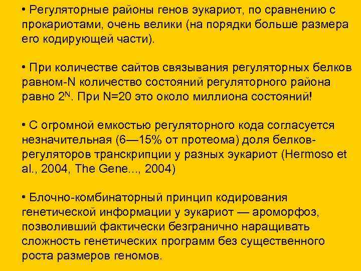 • Регуляторные районы генов эукариот, по сравнению с прокариотами, очень велики (на порядки • Регуляторные районы генов эукариот, по сравнению с прокариотами, очень велики (на порядки