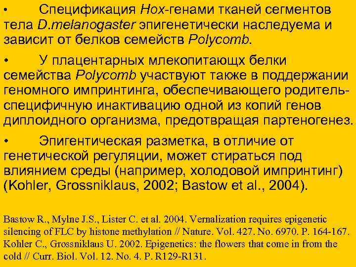 • Спецификация Нох-генами тканей сегментов тела D. melanogaster эпигенетически наследуема и зависит от • Спецификация Нох-генами тканей сегментов тела D. melanogaster эпигенетически наследуема и зависит от