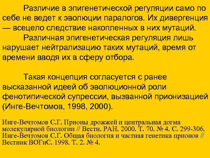 Различие в эпигенетической регуляции само по себе не ведет к эволюции паралогов. Их Различие в эпигенетической регуляции само по себе не ведет к эволюции паралогов. Их