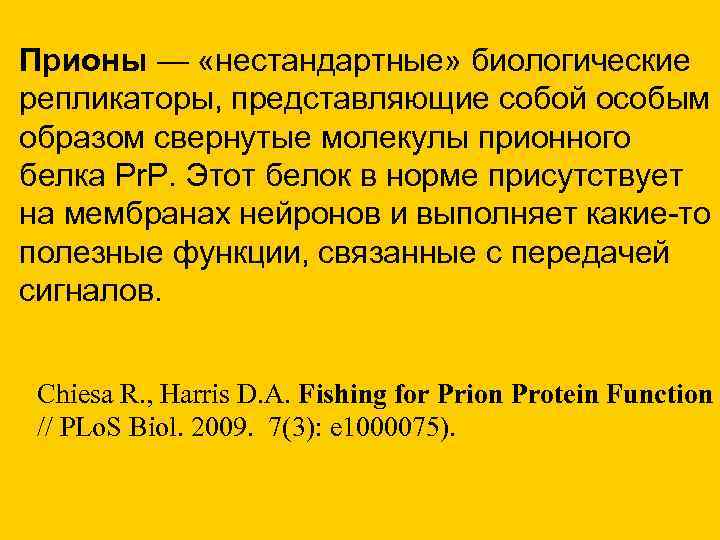 Прионы — «нестандартные» биологические репликаторы, представляющие собой особым образом свернутые молекулы прионного белка Pr. Прионы — «нестандартные» биологические репликаторы, представляющие собой особым образом свернутые молекулы прионного белка Pr.
