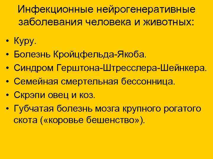 Инфекционные нейрогенеративные заболевания человека и животных: • Куру. • Инфекционные нейрогенеративные заболевания человека и животных: • Куру. •