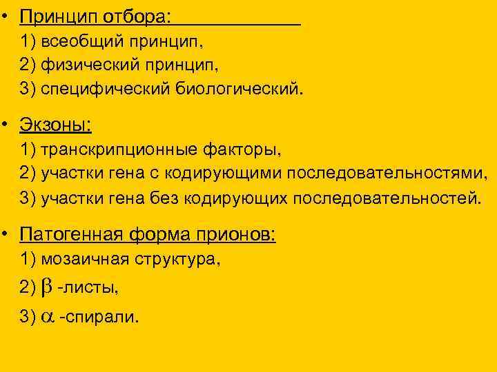 • Принцип отбора: 1) всеобщий принцип, • Принцип отбора: 1) всеобщий принцип,