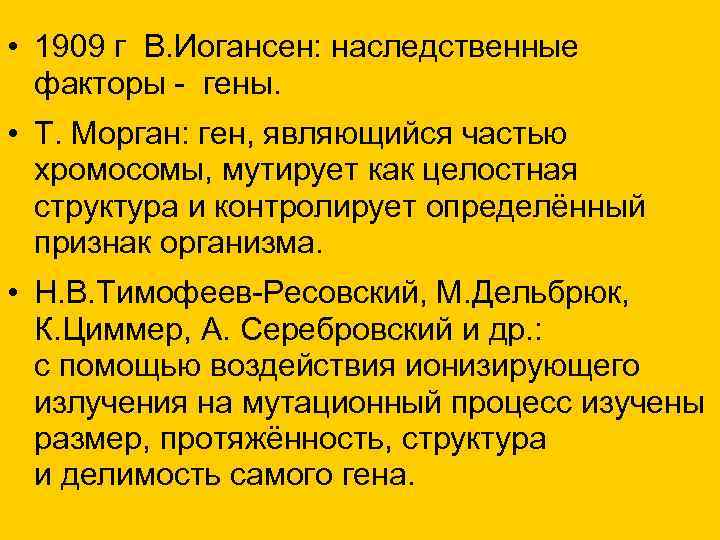 • 1909 г В. Иогансен: наследственные факторы - гены. • Т. • 1909 г В. Иогансен: наследственные факторы - гены. • Т.