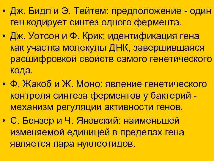 • Дж. Бидл и Э. Тейтем: предположение - один ген кодирует синтез • Дж. Бидл и Э. Тейтем: предположение - один ген кодирует синтез
