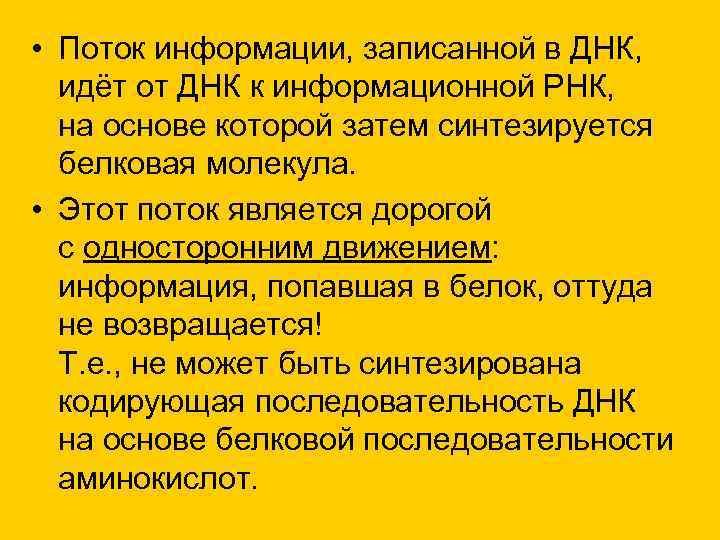 • Поток информации, записанной в ДНК, идёт от ДНК к информационной РНК, на • Поток информации, записанной в ДНК, идёт от ДНК к информационной РНК, на