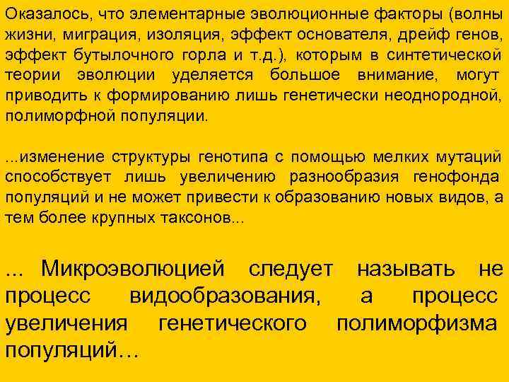 Оказалось, что элементарные эволюционные факторы (волны жизни, миграция, изоляция, эффект основателя, дрейф генов, эффект