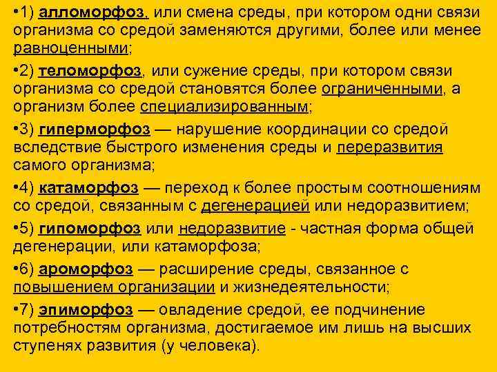  • 1) алломорфоз, или смена среды, при котором одни связи организма со средой