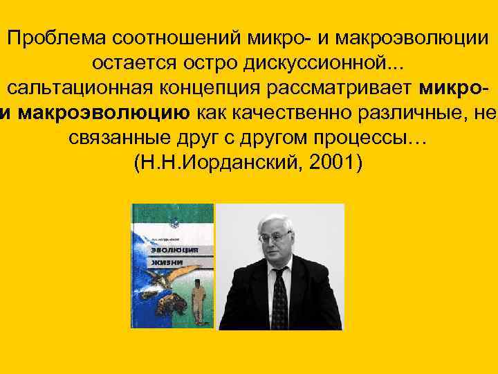  Проблема соотношений микро- и макроэволюции остается остро дискуссионной. . . сальтационная концепция рассматривает