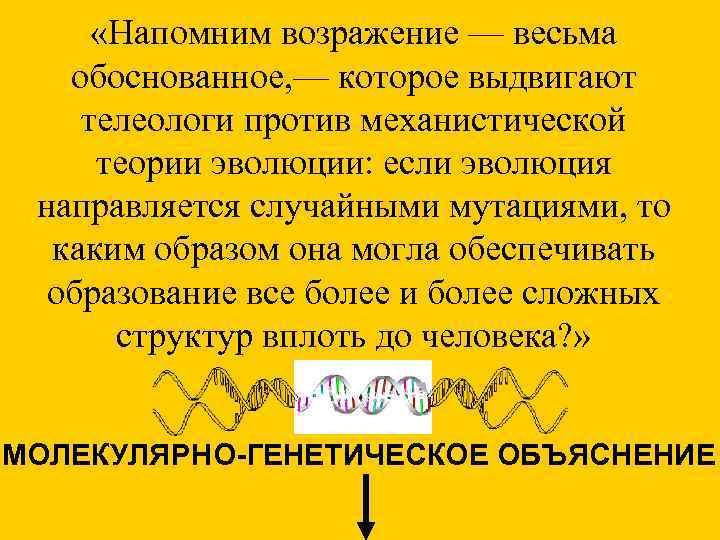  «Напомним возражение — весьма обоснованное, — которое выдвигают телеологи против механистической теории эволюции: