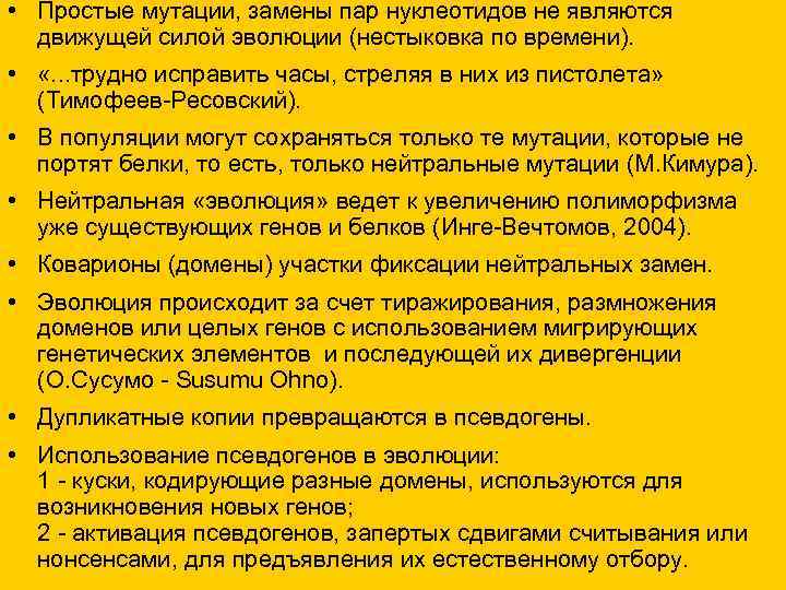  • Простые мутации, замены пар нуклеотидов не являются движущей силой эволюции (нестыковка по