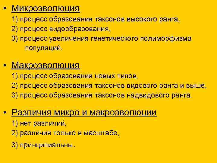  • Микроэволюция 1) процесс образования таксонов высокого ранга, 2) процесс видообразования, 3) процесс