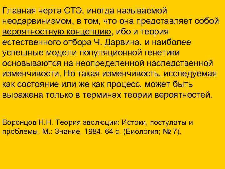 Главная черта СТЭ, иногда называемой неодарвинизмом, в том, что она представляет собой вероятностную концепцию,