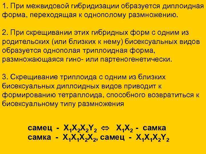 1. При межвидовой гибридизации образуется диплоидная форма, переходящая к однополому размножению. 2. При скрещивании