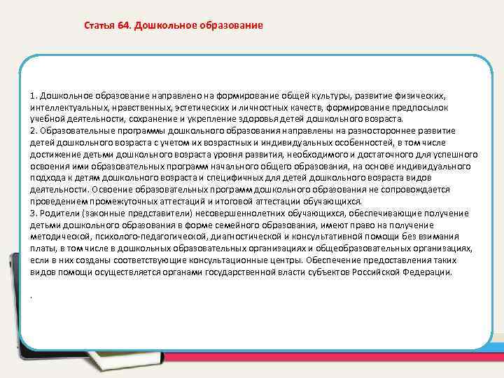  Статья 64. Дошкольное образование 1. Дошкольное образование направлено на формирование общей культуры, развитие