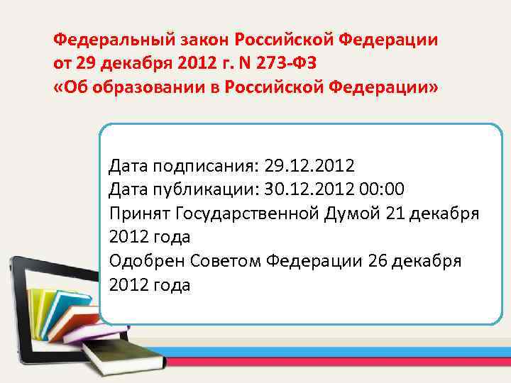 Федеральный закон Российской Федерации от 29 декабря 2012 г. N 273 -ФЗ «Об образовании