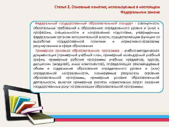  Статья 2. Основные понятия, используемые в настоящем Федеральном законе Федеральный государственный образовательный стандарт